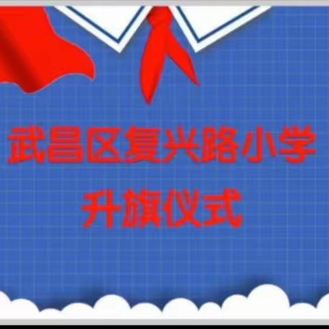 爱在三月天，升旗“云上”见——复兴路小学线上升旗仪式