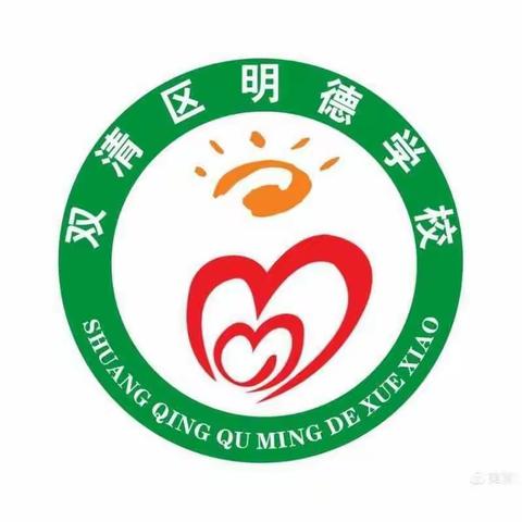 不忘初心，砥砺前行——明德学校语文教研组青年教师公开课活动