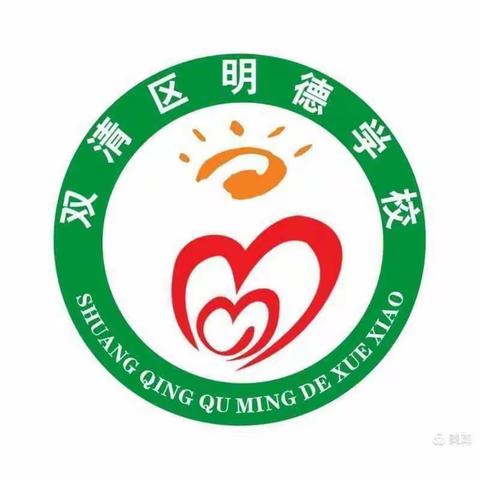 共研“双减”新课堂，凝“新”聚力促成长——明德学校小学部青年教师语文公开课活动