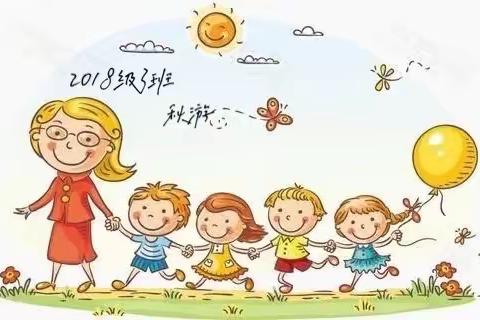 捕捉秋意，放飞梦想——记玉海小学2018级（3）班秋游活动