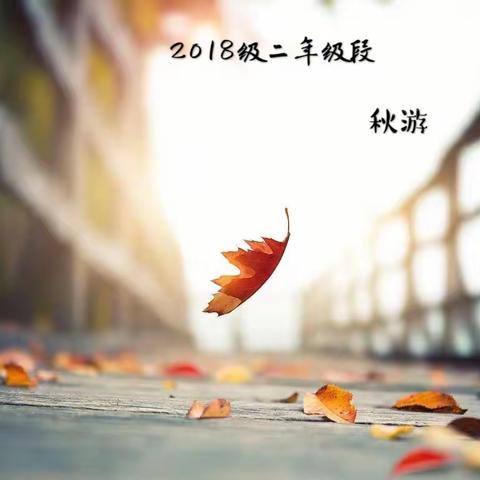 阳光行，快乐游。玉小2018级二年级段走进隆山亲近自然