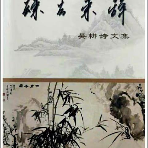 阅读分享吴耕老师著作《归去来辞》诗文集《永远的5分》和吴凤章先生撰写的序