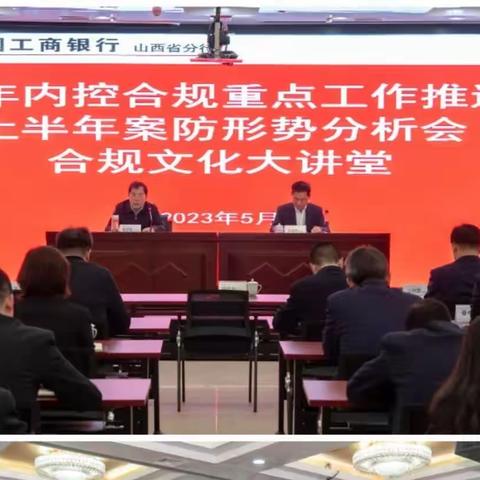 山西分行召开2023年内控合规重点工作推进会暨上半年全行案防形势分析会暨合规文化大讲堂