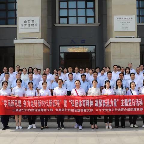 山西分行内控合规部党支部开展“学用新思想奋力走好新时代新征程”暨“弘扬体育精神凝聚奋进力量”主题党日活动