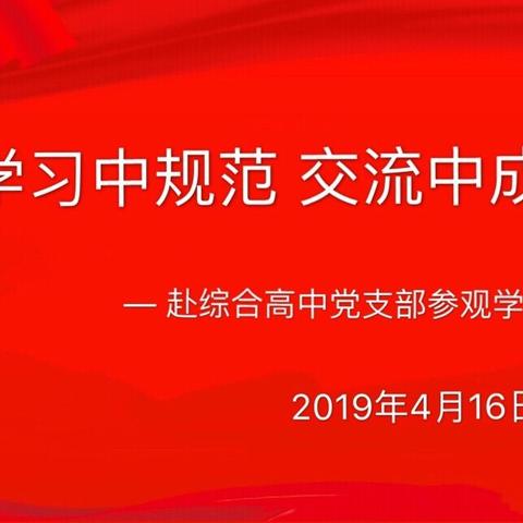 学习中规范，交流中成长