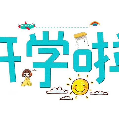 ☞湘湖乐贝儿幼儿园开学通知