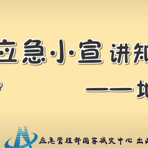 防震减灾，安全相伴——【七彩童年第五幼儿园】防震减灾安全教育宣传活动