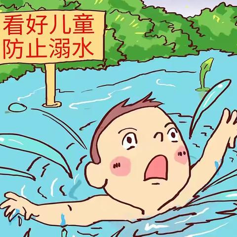 【七彩童年第五幼儿园】防溺水告知书🌊