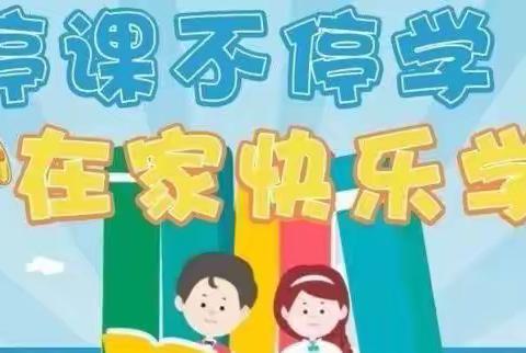 🌈停课不停学 成长不延期——七彩童年第五幼儿园💫