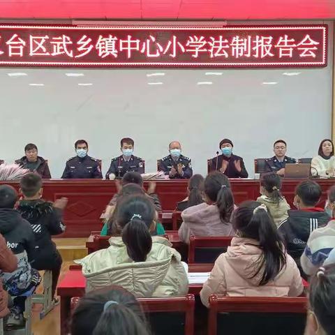 【美篇】武乡镇中心小学法制教育专题讲座