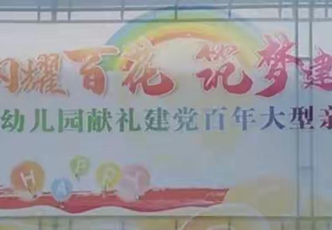 “红星闪耀百花  筑梦建党百年”百花幼儿园献礼建党百年大型亲子活动