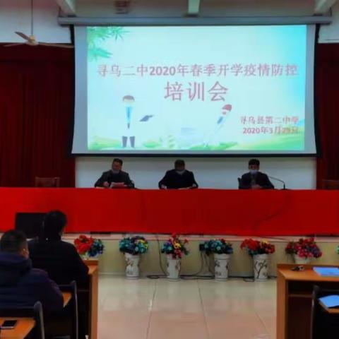 严密防范于行，实练应急于心        寻乌二中2020春季开学                   疫情防控培训与演练