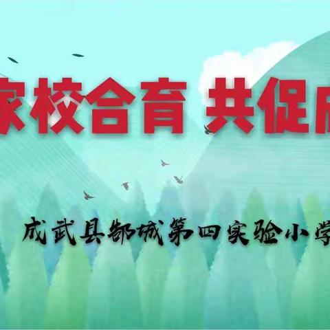 “家校合作”是“最完美的教育”——郜城第四实验小学第一次家长会如期召开