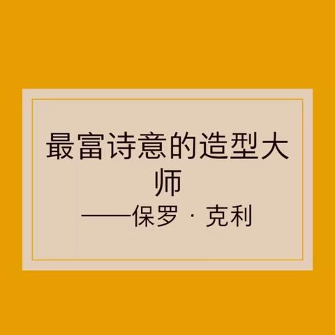 诗意的栖息在这地球上———艺术家系列之克利