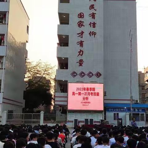鉴往察今     勇攀高峰——记贵港市民族中学高一年级3月月考质量分析会
