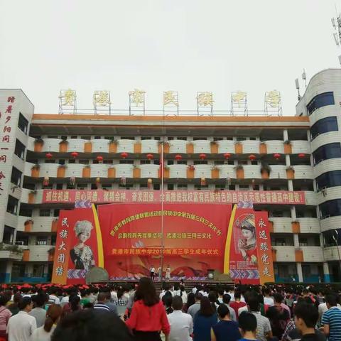 风华正茂    砥砺前行一一记贵港市民族中学2019届高三学生成人礼仪式