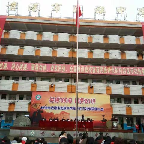 十年磨一剑，百日铸辉煌 一一记2019年贵港市民族中学高考百日冲刺誓师大会