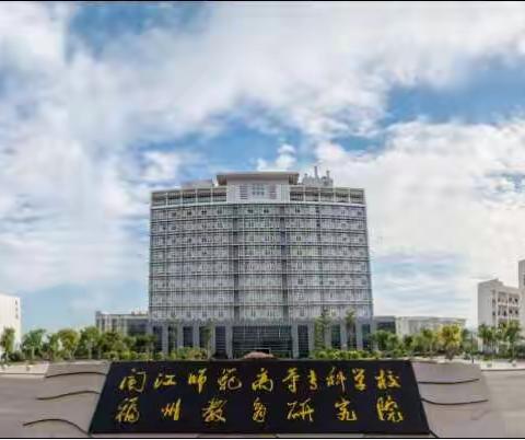 梦燃初心 一路芳华——记2020年福建省乡村校长助力工程小学校长培训二班两日研修活动