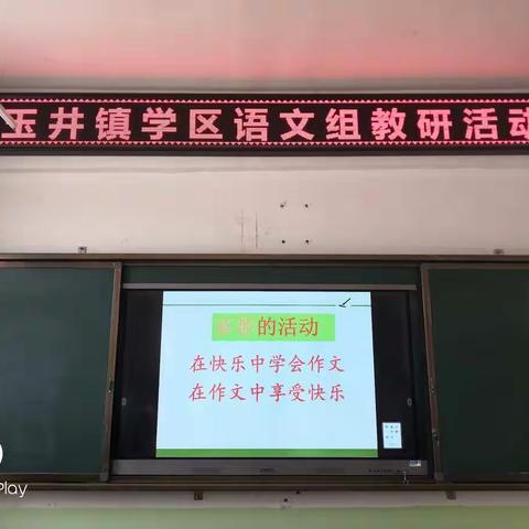 魅力课堂展风采，以研促教共成长——记玉井镇学区语文组作文主题教研活动（副本）