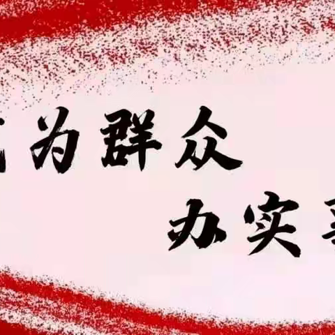 帮扶共建解民困、群策群力纾民忧----两亭镇陈家沟村各帮扶单位扎实开展救灾抢收工作