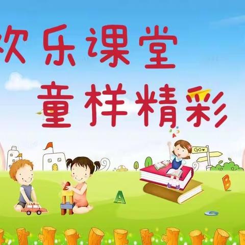 小太阳幼儿园哈佛三班——“欢乐课堂，童样精彩”月展示活动