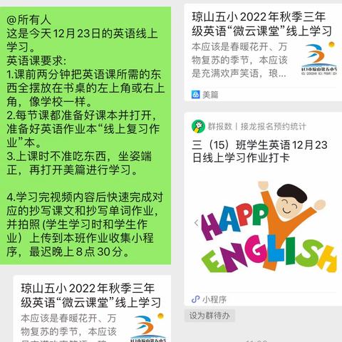 琼山五小2022年秋季三年级（15）(16）(17）班12月23日起英语“微云课堂”线上作业活动纪实