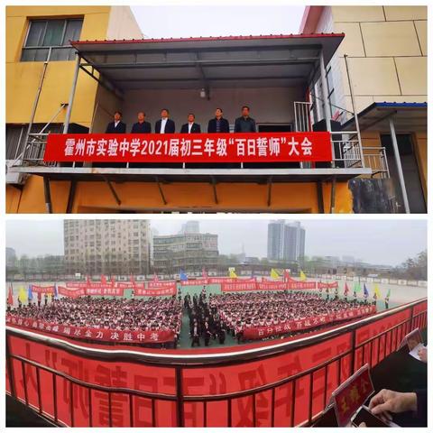 “铆足牛劲，犇向辉煌”——霍州市实验中学举行2021届初三年级“百日誓师”大会