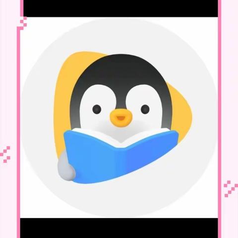 感谢相遇，感谢有你——企鹅辅导公益课