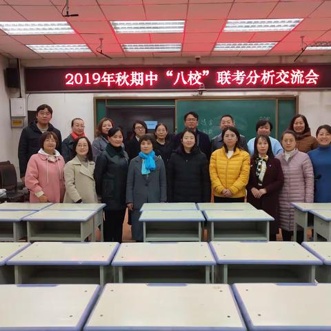 交流促教学，携手谋发展——2019八校联考语文交流分析会