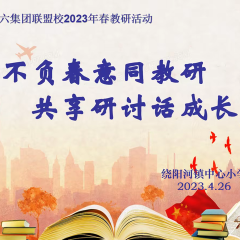 不负春意同教研 共享研讨话成长——第六集团联盟校新教师教研活动