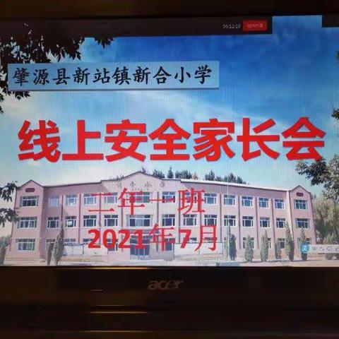 新合小学二年一班假期线上安全家长会