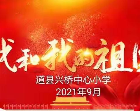 兴桥中心小学开展2021“我和我的祖国”主题系列活动