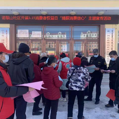 【新时代文明实践在行动】克一河镇诺敏山社区开展3.15消费者权益日“提振消费信心”主题宣传活动