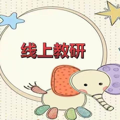 众志成城抗疫情，线上教育促提升－－唐县都亭乡小学低年组网络教学研讨纪实