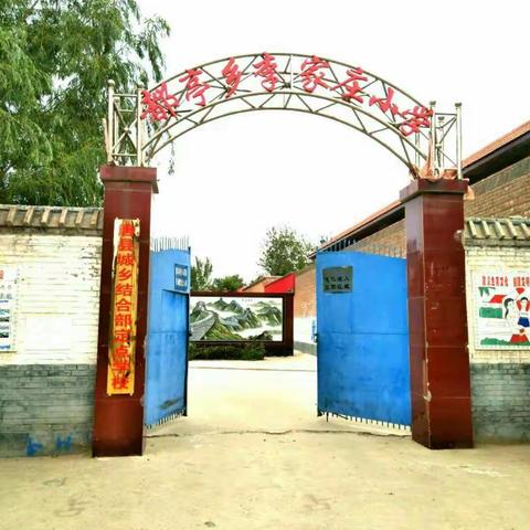 唐县李家庄小学2019年招生公告