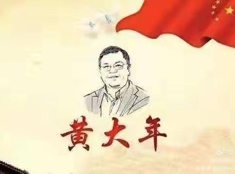 “心有大我  至诚报国”                       城内小学学习黄大年同志先进事迹