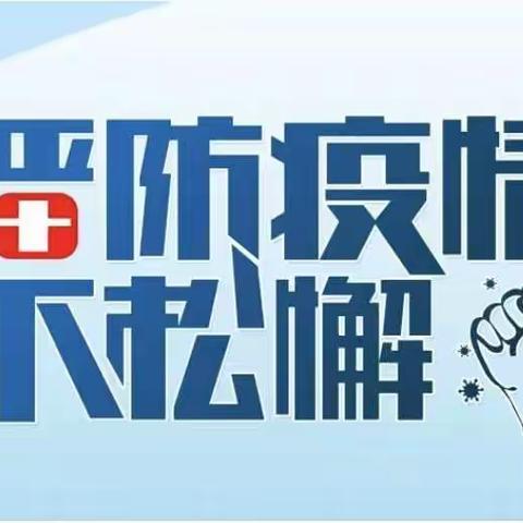 夯实防控基石       保障校园平安              ---- 城内小学疫情防控工作纪实