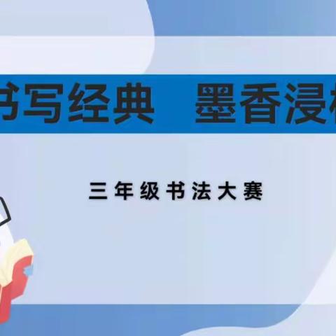 吉祥路小学“双减”下语文学科学生系列活动（三）——  三年级“书写经典 墨香浸校”书法大赛