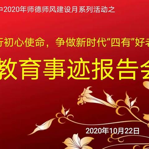 润物育苗尽心力，不用扬鞭自奋蹄———老河口一中2020师德师风建设月系列活动之教育事迹报告会