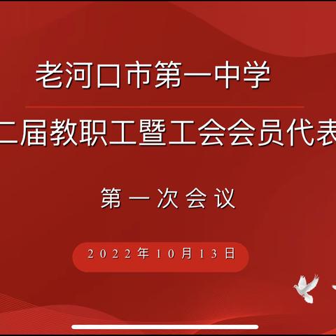 培根铸魂育新人  选好代表谋新篇—老河口一中隆重召开第十二届教职工（暨会员）代表第一次代表大会。