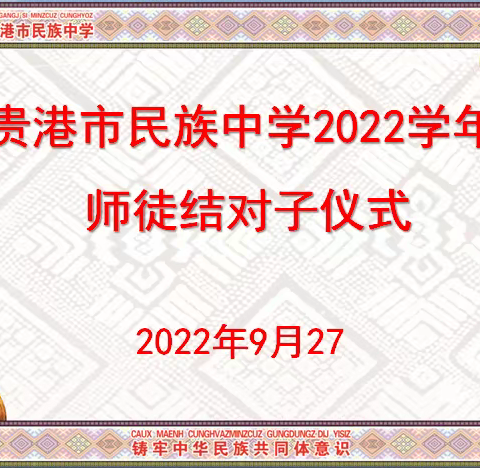 结对喜迎二十大，万紫千红且待时——贵港市民族中学2022学年师徒结对子仪式