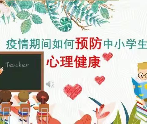 “抗击疫情，守护心灵”藉口中心小学疫情之下心理健康教育