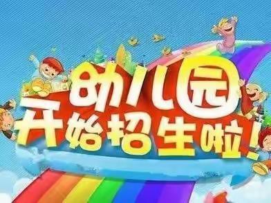 藉口镇中心幼儿园招生简章