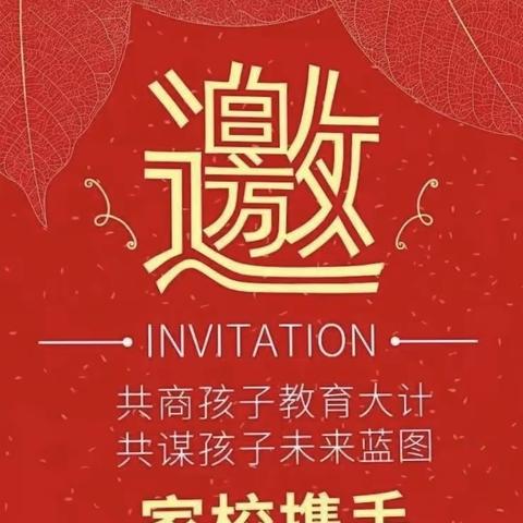 家校互动，共话成长——2022学年第二学期巨屿镇中心学校1-8年级家长会邀请函