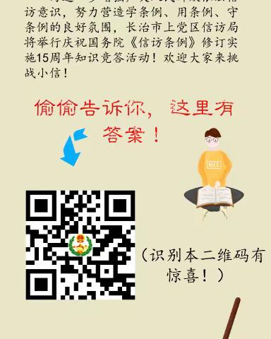 热烈庆祝国务院《信访条例》颁布实施15周年，长治市上党区信访局邀请您一起来答题