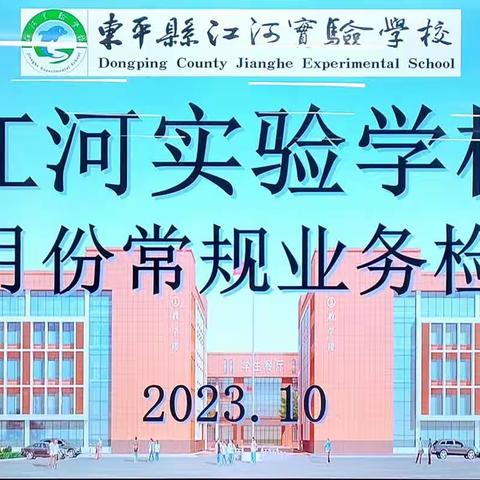 凝心聚力抓常规 业务检查展风采——江河实验学校教师常规业务检查