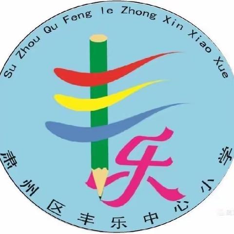 珍爱视力，照亮未来——丰乐中心小学开展全校视力检测