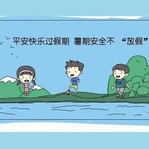 家校携手，护航平安暑假！白寨镇中心小学二年级暑假纪实——安全篇