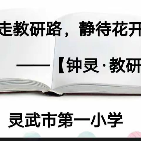 【钟灵·教研】“行走教研路，静待花开时”——灵武市第一小学各学科线上观摩课精彩集锦