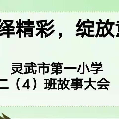 【钟灵·秀娃】“演绎精彩，绽放童心”——灵武市第一小学二年级（4）班故事大会